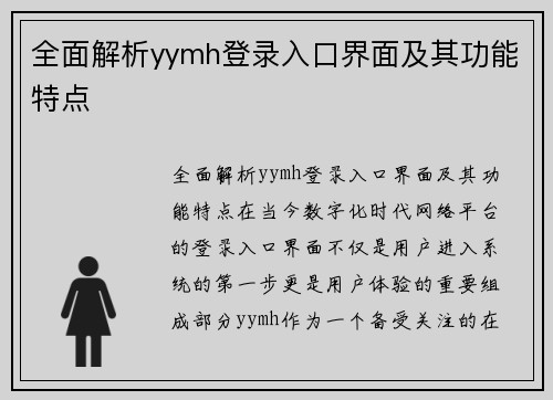 全面解析yymh登录入口界面及其功能特点